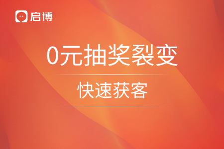 0元抽獎裂變營銷幫你低成本快速獲客！