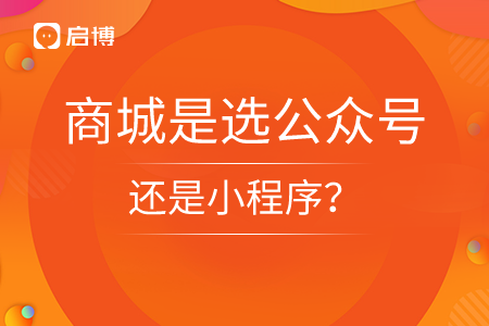 商城是選公眾號還是小程序？