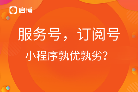 服務號，訂閱號，小程序孰優孰劣？