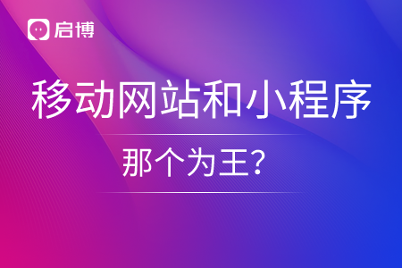 手機移動網站和小程序，那個為王？