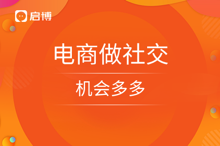 電商做社交，機會多多