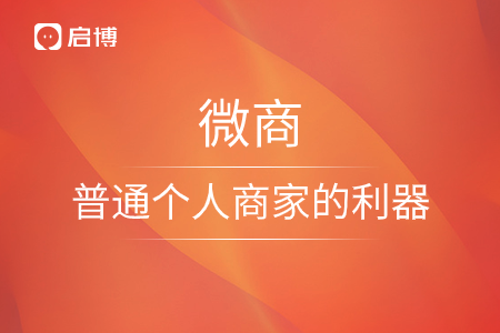 微商，普通個人商家的利器