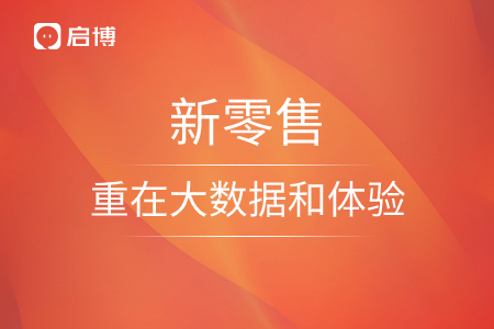 新零售重在大數據和體驗