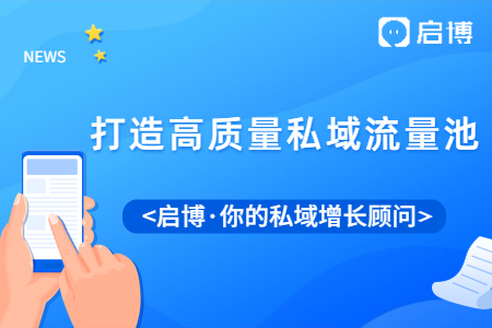 私域流量真的很重要嗎?如何打造高質量私域流量池