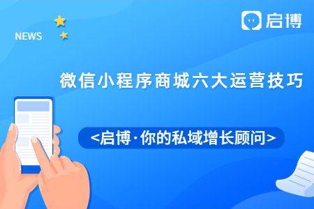 做好微信小程序商城后，來試試這六大運營技巧