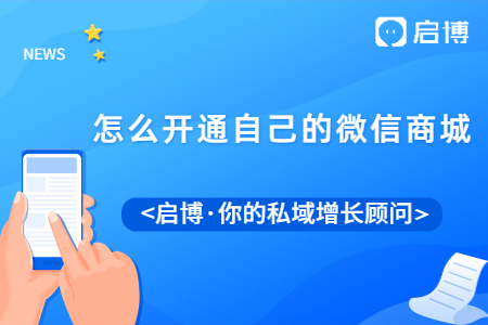 做微商城好不好？怎么開通自己的微信商城？