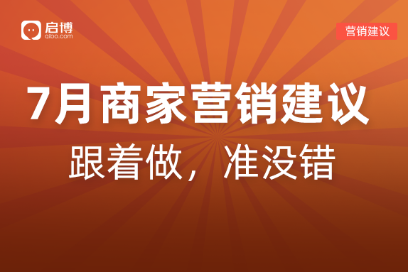 建議收藏|如何有效提前規(guī)劃2022年7月營銷活動(dòng)，引爆微商城銷量？