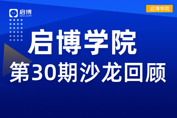 啟博學院 第30期回顧| “2022抖音、視頻號短視頻帶貨”新機遇