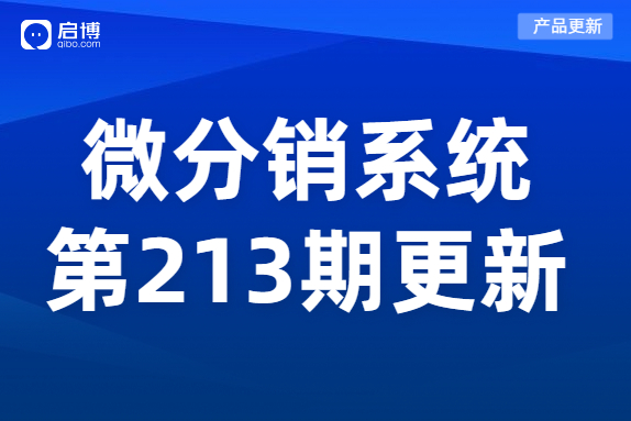 啟博微商城第213期產品更新：訂貨商管理權限調整