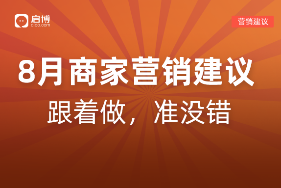 建議收藏|如何有效提前規劃2022年8月營銷活動，引爆微商城銷量？
