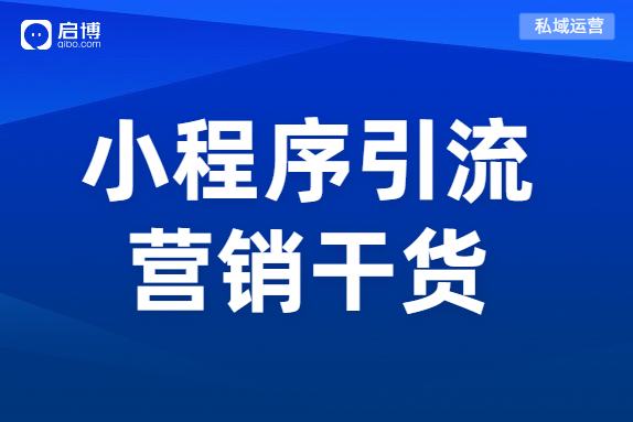 小程序和微商城搭建之初沒流量？商城如何引流？