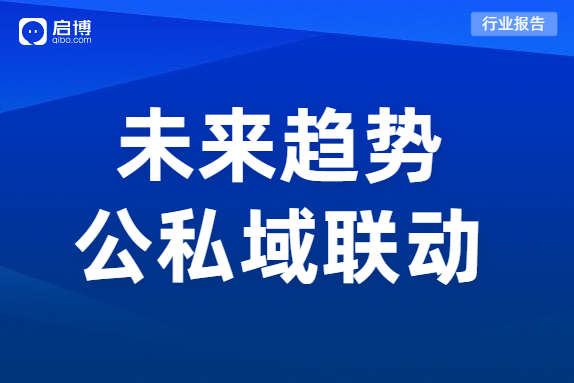 最新研究：私域成本上升40%，小程序已成私域標配