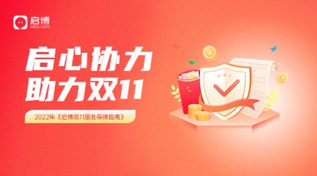 迎戰2022年雙11，啟博發布《雙11服務四重保障指南》