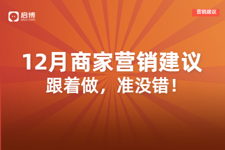 啟博分享：雙十二、圣誕節、跨年等節日，如何借勢引流、提高業績？