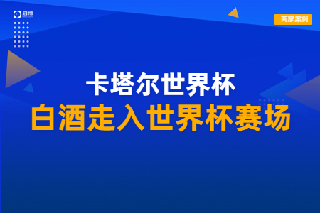 王祖燒坊合作啟博，酒水企業(yè)借私域開啟客戶營銷