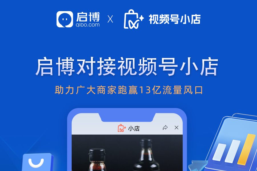 視頻號(hào)小店如何直播帶貨？啟博助力商家跑贏13億流量風(fēng)口