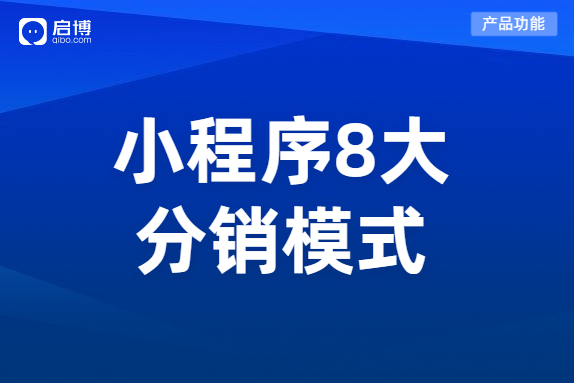 小程序分銷商城有哪些運營模式？