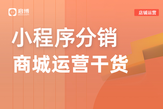 怎么運營分銷商城小程序？