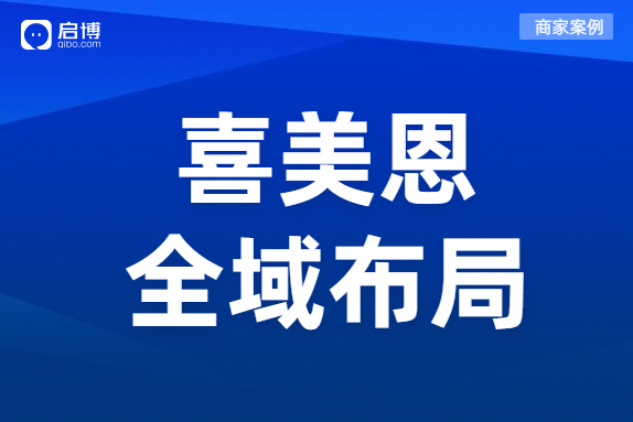 1年會員拉新20w+！新國貨品牌喜美恩的全域運營策略