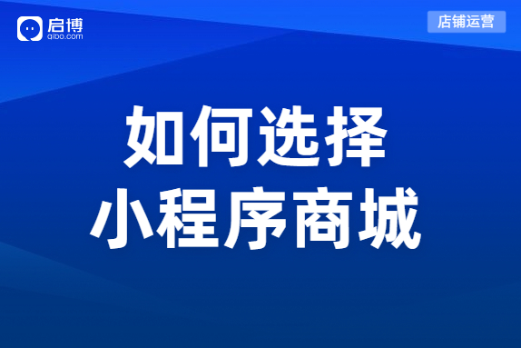 微信分銷小程序商城系統(tǒng)如何選擇？