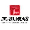 王祖燒坊