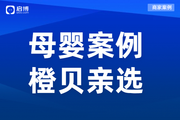 母嬰私域如何盤(pán)活寶媽用戶？橙貝親選合作啟博全鏈路布局私域