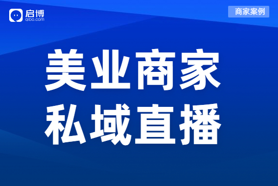 案例 | 直播一周狂吸2w+會員，輕松創(chuàng)收300W+，這個美業(yè)品牌有點門道！