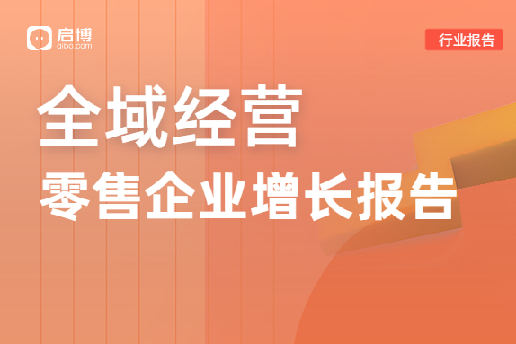 啟博分享|2023品牌全域渠道有哪些？