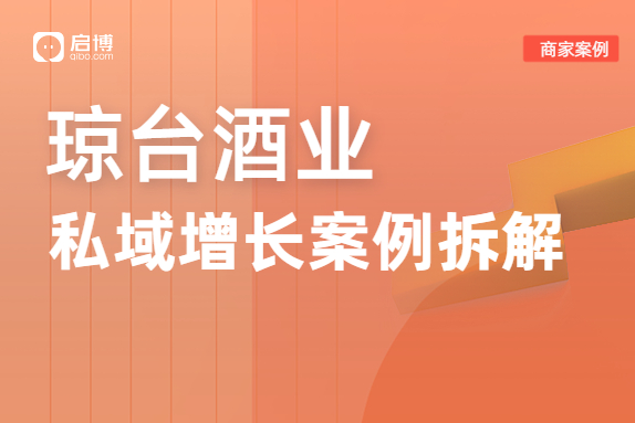 啟博幫助瓊臺酒業建立用戶中心化的白酒私域模式