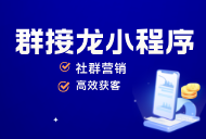 如何制作群接龍小程序？
