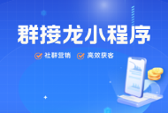 群接龍小程序收費嗎？開發個群接龍小程序多少錢？