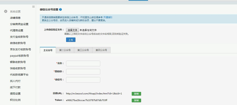 微分銷-微信設(shè)置 服務(wù)號(hào)綁定 微分銷-微信設(shè)置 服務(wù)號(hào)綁定