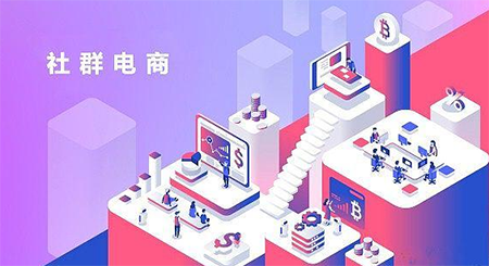 1592390123412921.png 社群電商.png
