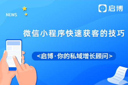 怎么能快速獲客?微信小程序快速獲客的技巧分享給你！